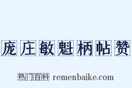 庞庄敏魁柄帖赞是什么意思的图片